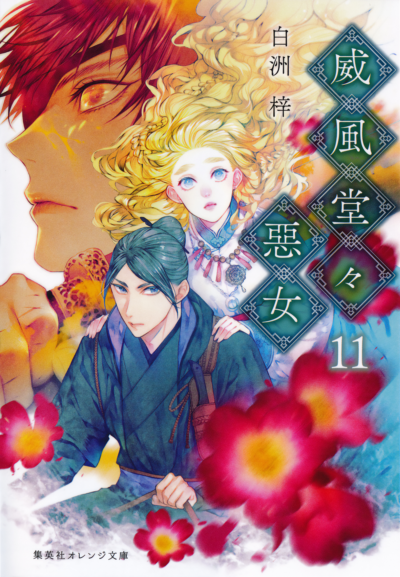 威風堂々惡女　11