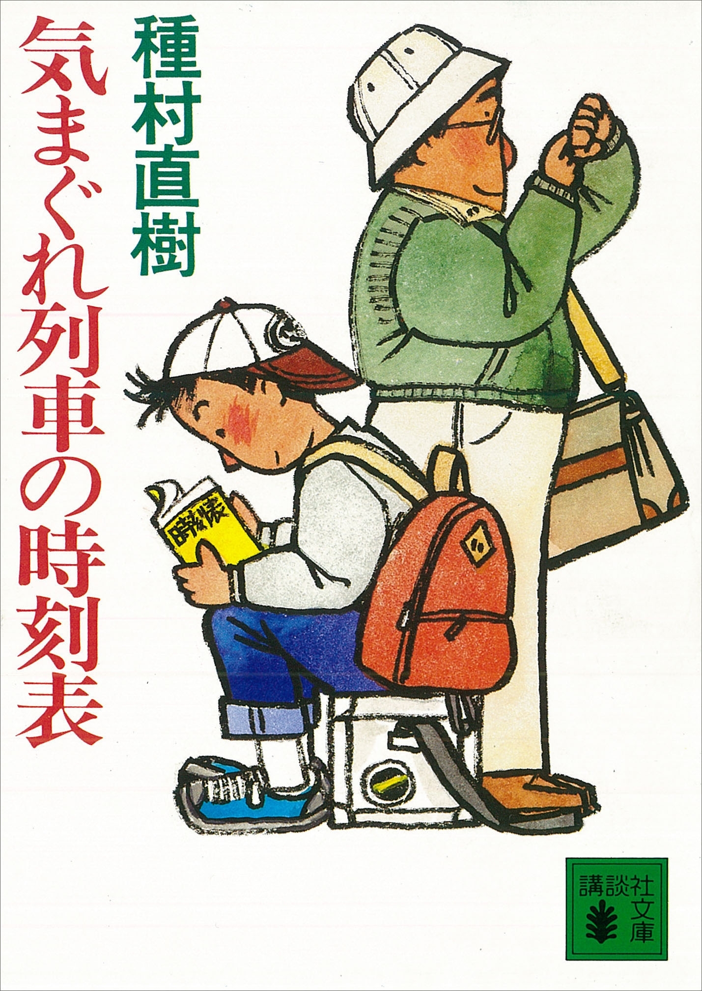 気まぐれ列車の時刻表