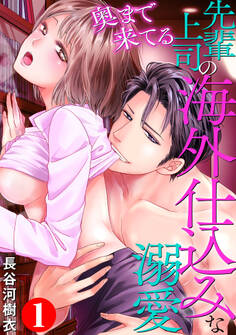 【期間限定 無料お試し版 閲覧期限2026年4月13日】奥まで来てる 先輩上司の海外仕込みな溺愛1