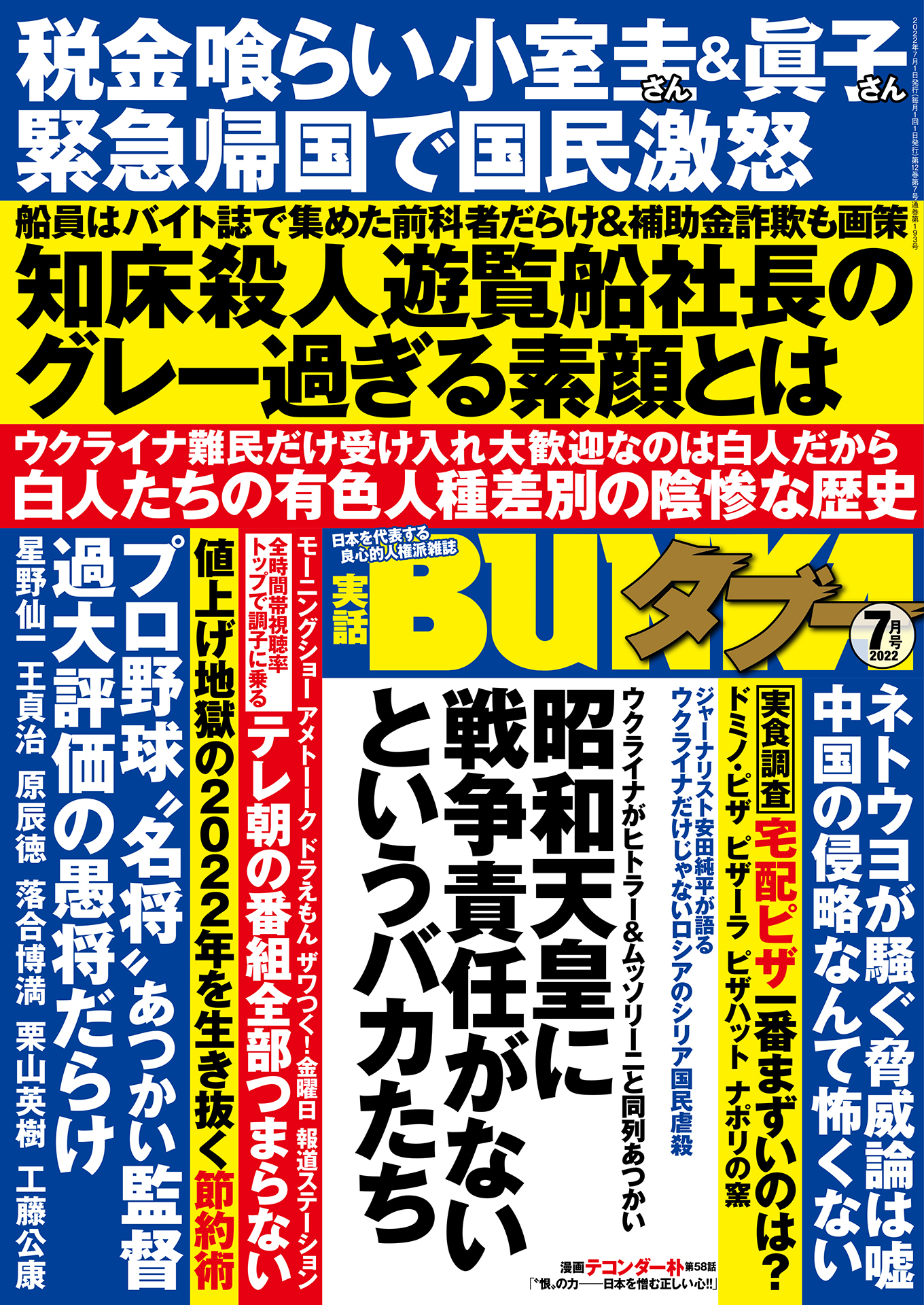 実話BUNKAタブー2022年7月号【電子普及版】