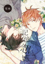 記憶想嫉 【短編】