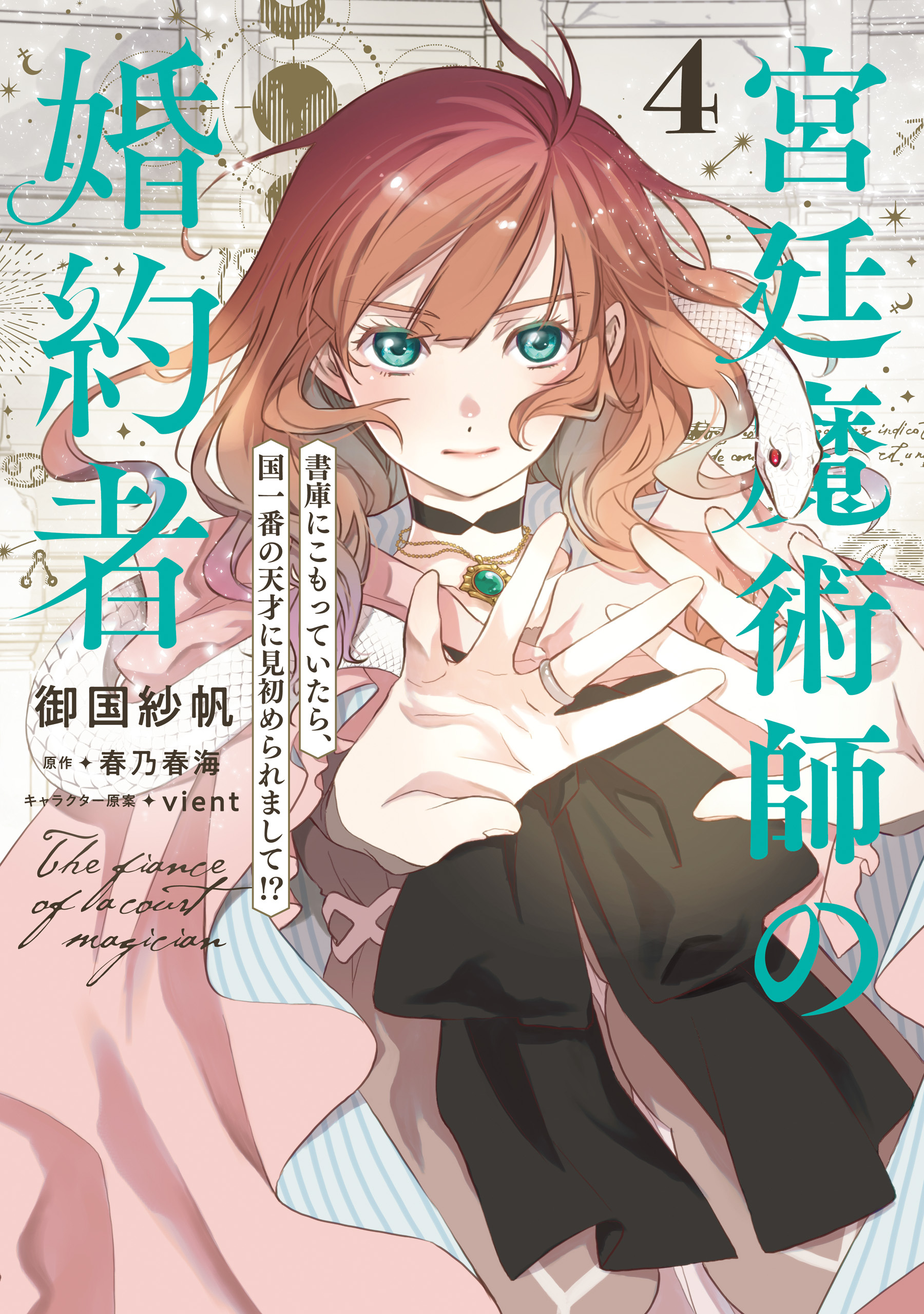 宮廷魔術師の婚約者