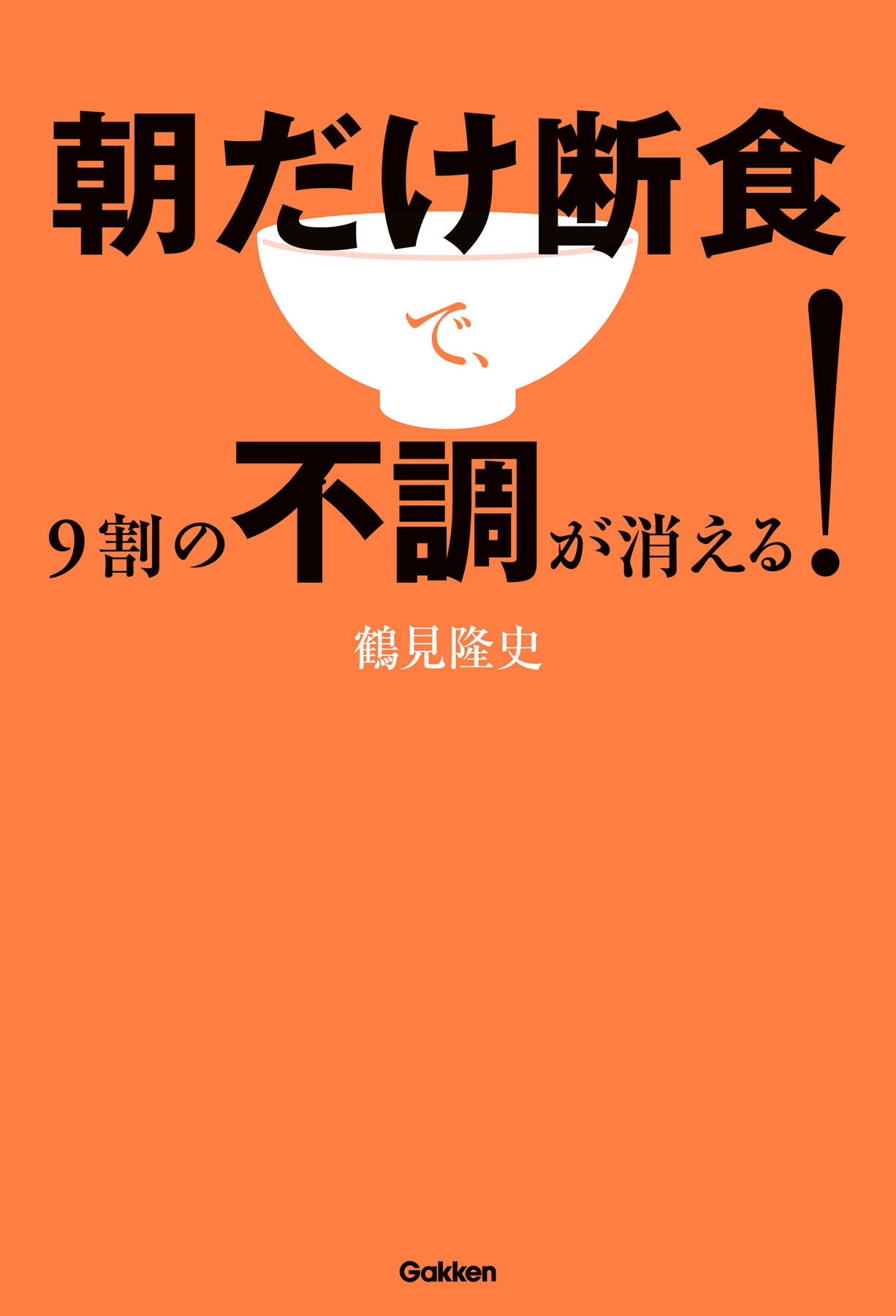 朝だけ断食で、９割の不調が消える！