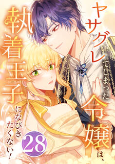 ヤサグレてしまった令嬢は、執着王子になびきたくない! 第28話