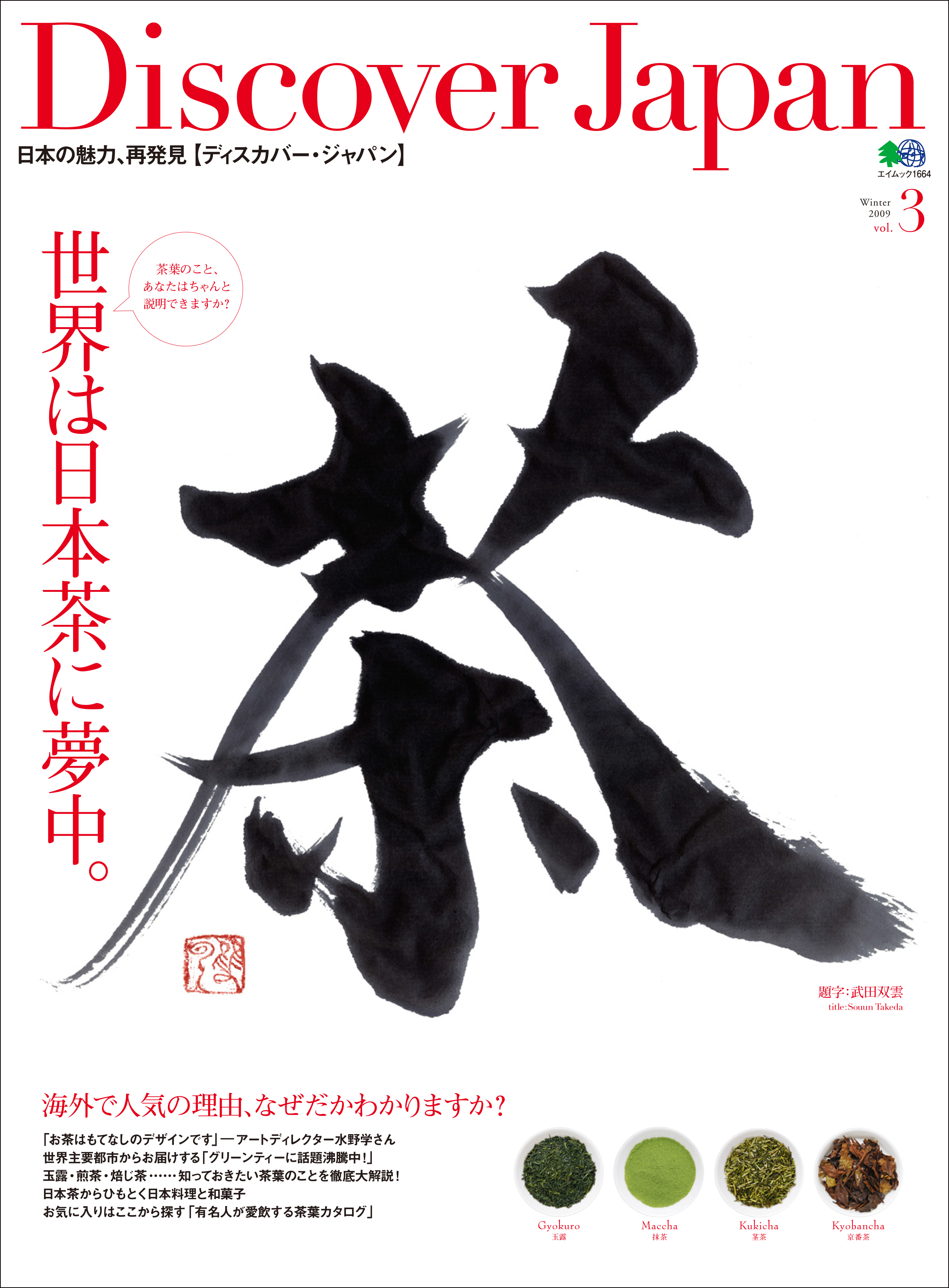 Discover Japan 2009年1月号「世界は日本茶に夢中。」