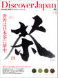 Discover Japan 2009年1月号「世界は日本茶に夢中。」
