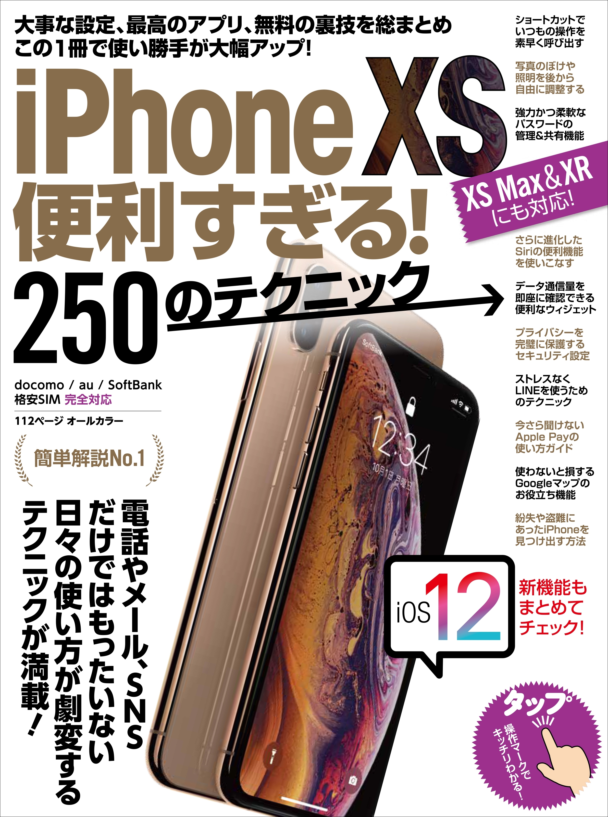 iPhone XS便利すぎる！250のテクニック（XS Max/XRにも対応！）