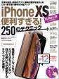 iPhone XS便利すぎる!250のテクニック(XS Max/XRにも対応!)