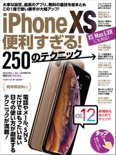iPhone XS便利すぎる!250のテクニック(XS Max/XRにも対応!)