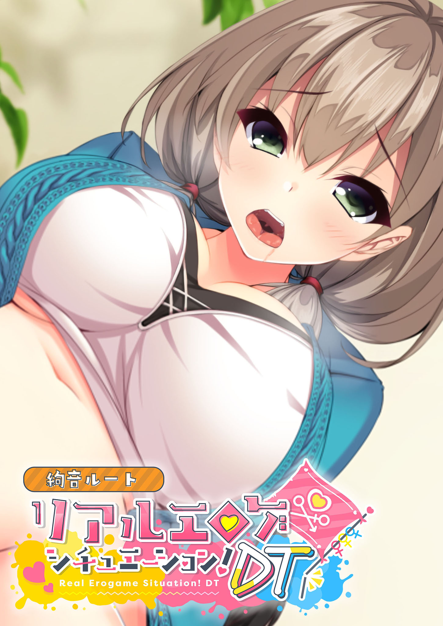 リアルエロゲシチュエーション！DT 絢音ルート