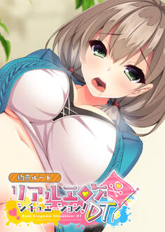 リアルエロゲシチュエーション!DT 絢音ルート