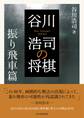 谷川浩司の将棋 振り飛車篇