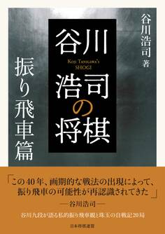 谷川浩司の将棋 振り飛車篇