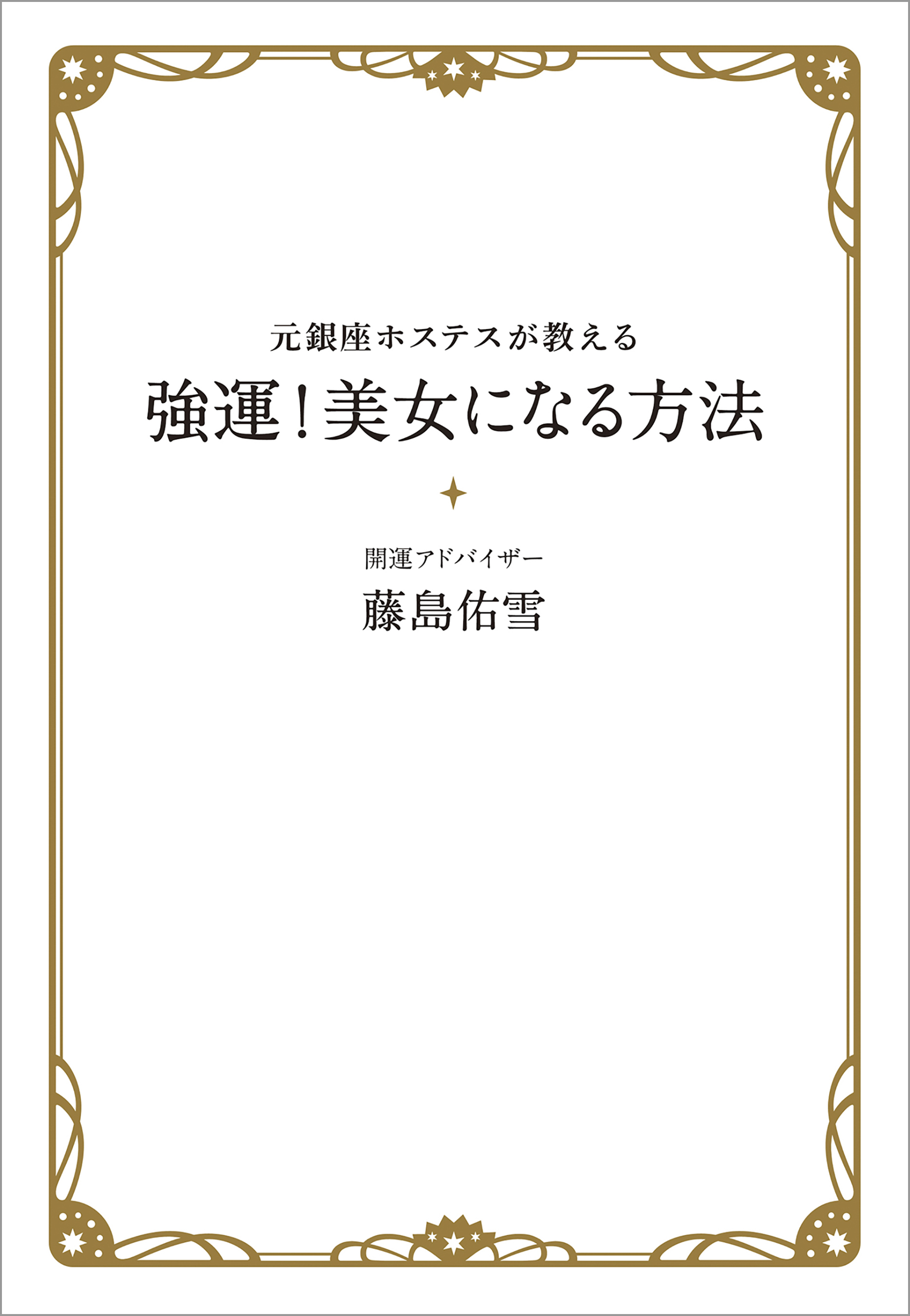 元銀座ホステスが教える　強運！美女になる方法