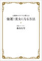 元銀座ホステスが教える 強運!美女になる方法