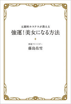 元銀座ホステスが教える 強運!美女になる方法