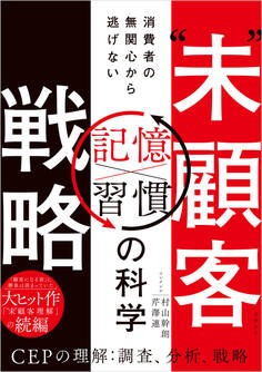 “未”顧客戦略 消費者の無関心から逃げない「記憶×習慣」の科学