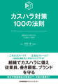 カスハラ対策100の法則