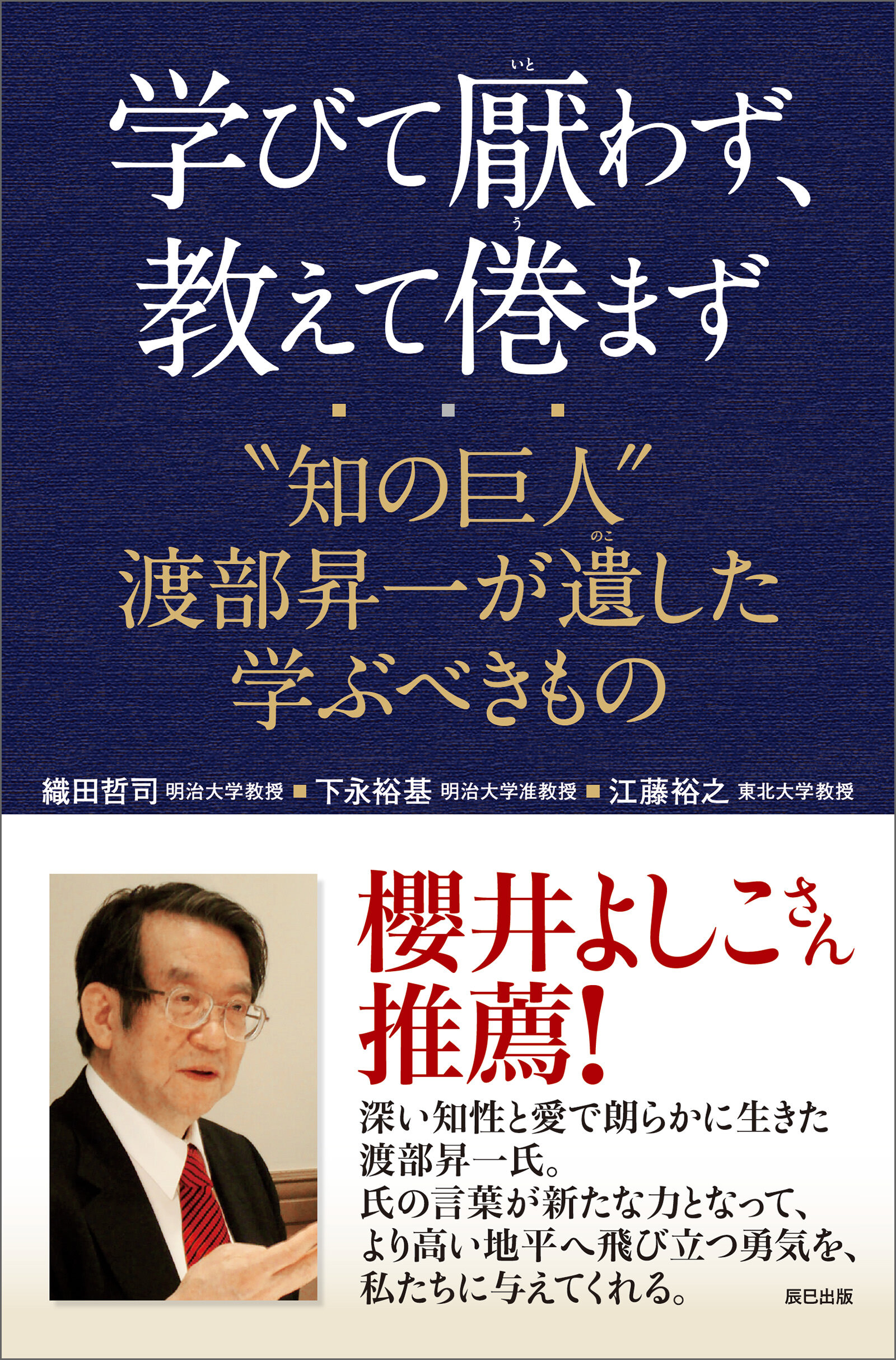 学びて厭わず、教えて倦まず “知の巨人” 渡部昇一が遺した学ぶべきもの