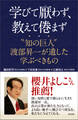 学びて厭わず、教えて倦まず “知の巨人” 渡部昇一が遺した学ぶべきもの