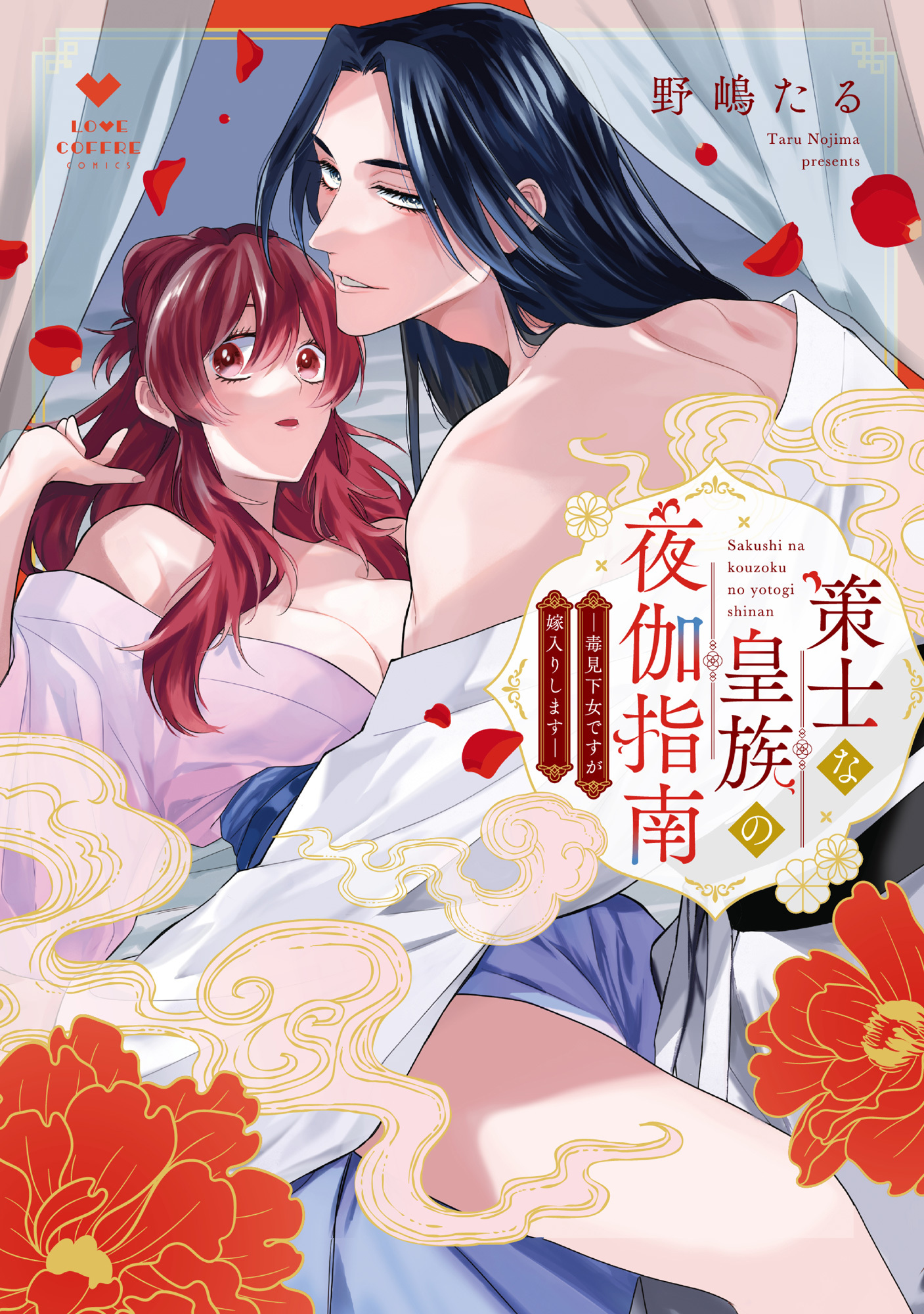 策士な皇族の夜伽指南　―毒見下女ですが嫁入りします―【コミックス版】