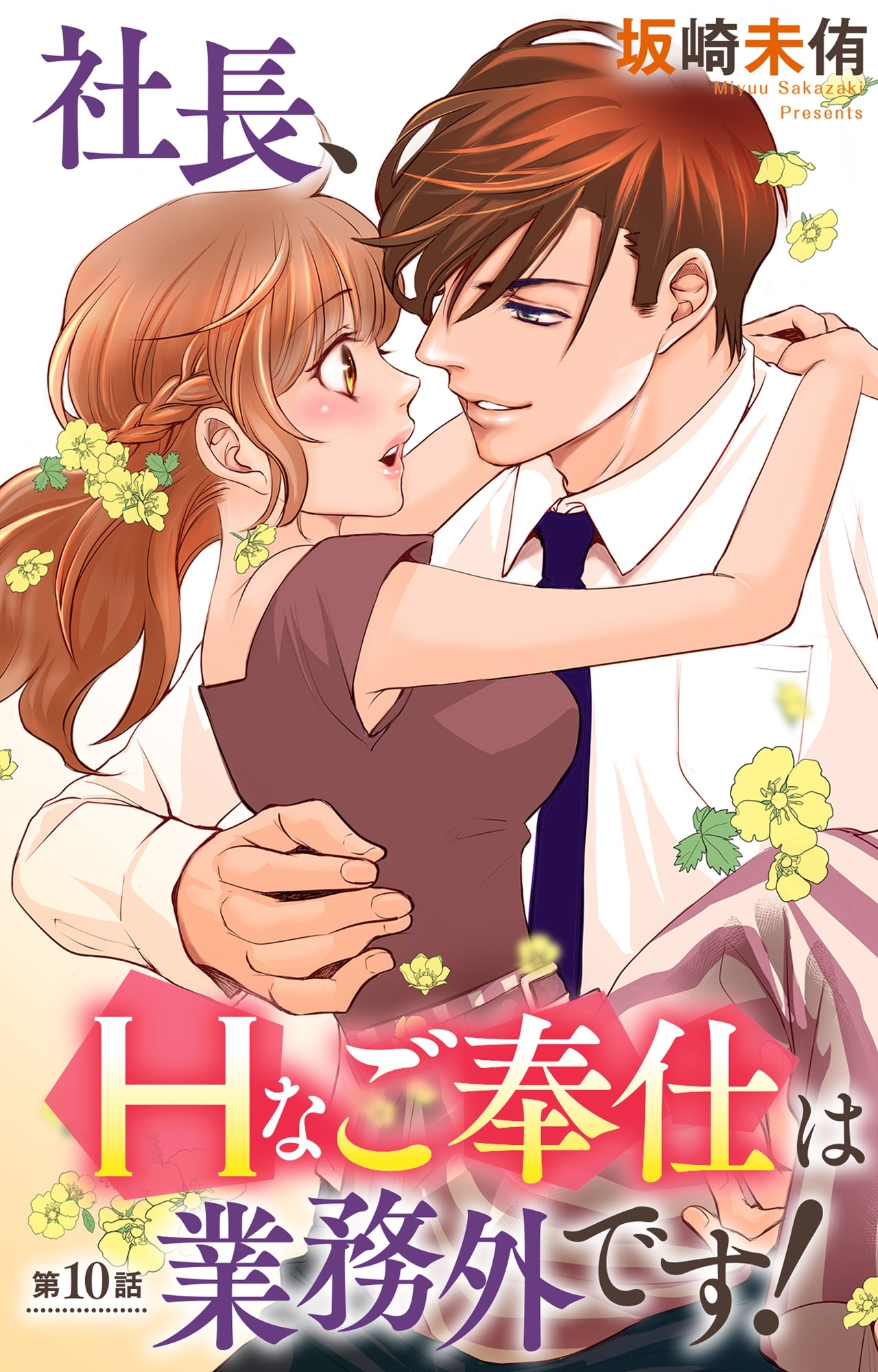 社長、Hなご奉仕は業務外です！ 10