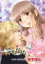 神も仏も❤❤❤ 分冊版 ： 6