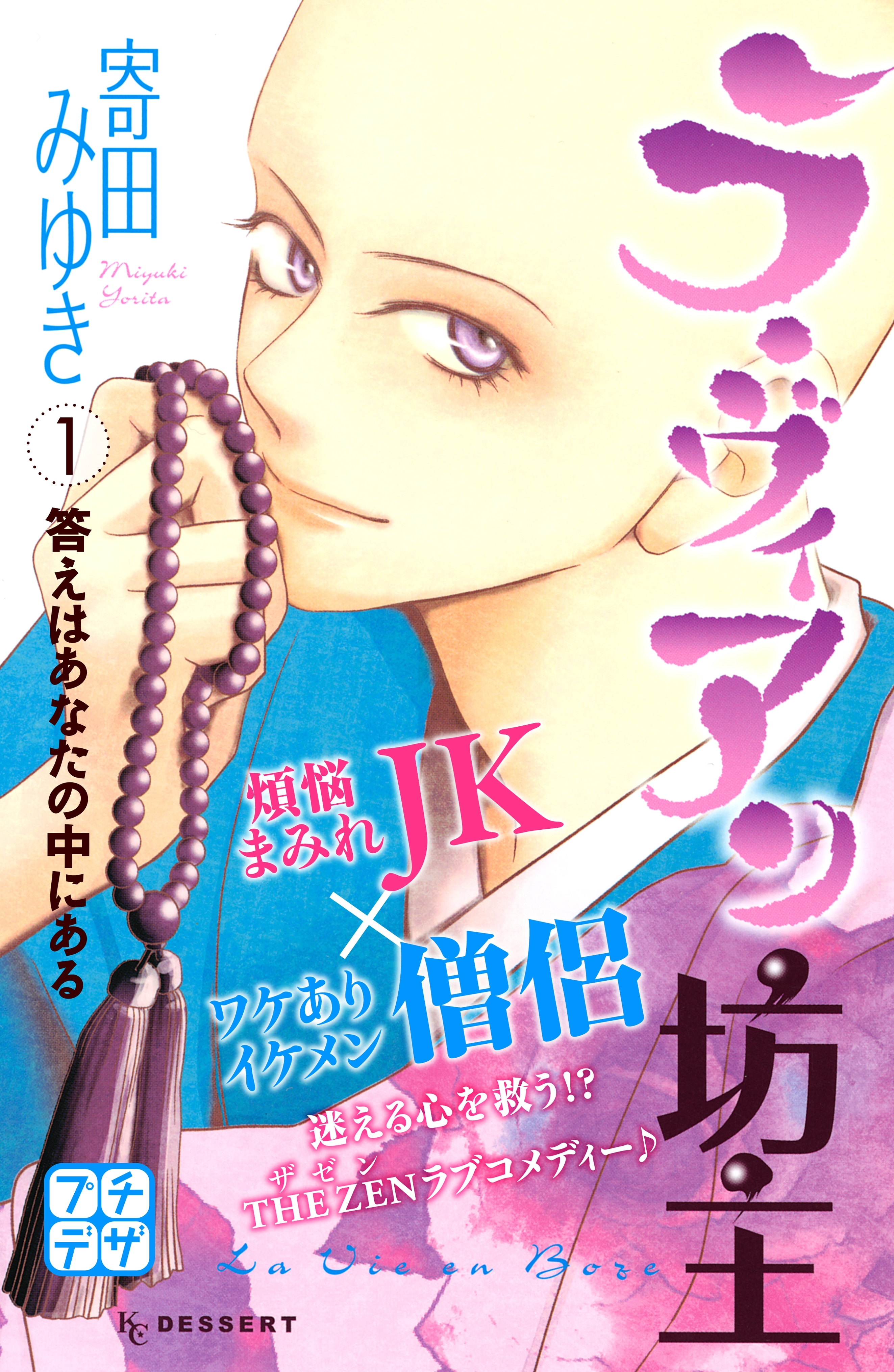 【期間限定　無料お試し版　閲覧期限2026年6月24日】ラ・ヴィアン坊主　プチデザ（１）