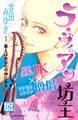 【期間限定 無料お試し版 閲覧期限2026年6月24日】ラ・ヴィアン坊主 プチデザ(1)