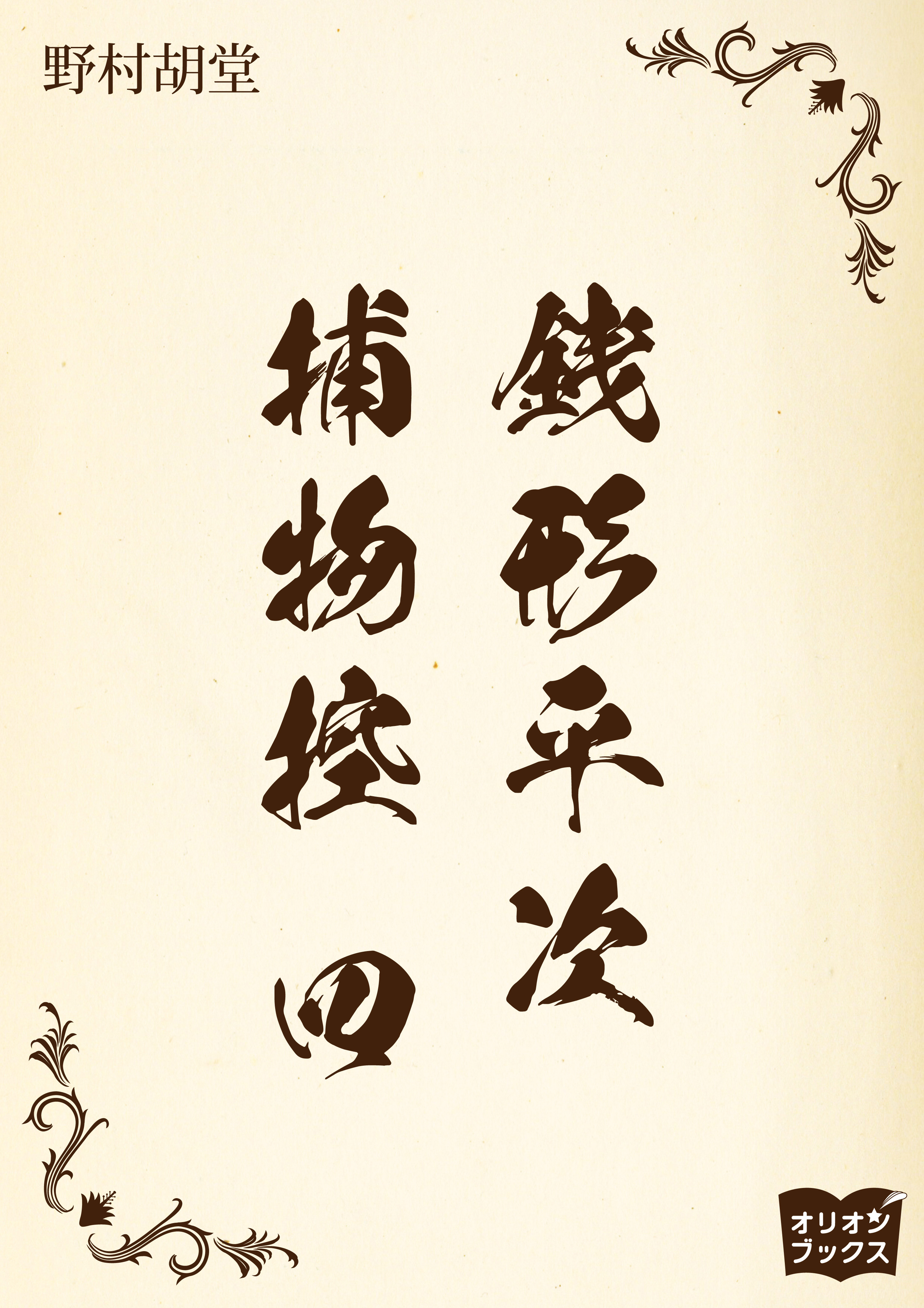 銭形平次捕物控　四