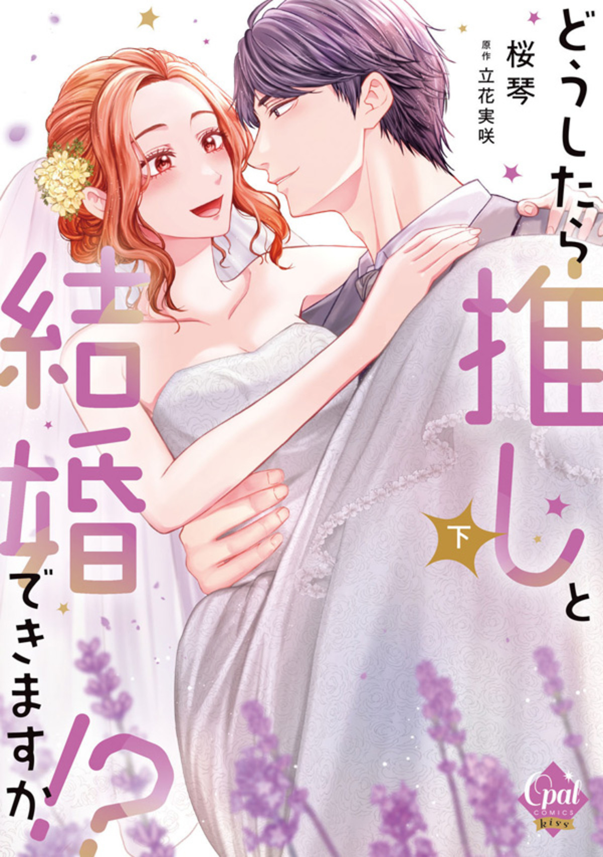 どうしたら推しと結婚できますか！？【単行本版】【電子限定ペーパー付】