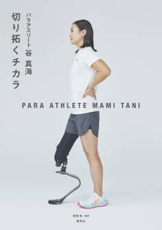 パラアスリート谷真海 切り拓くチカラ