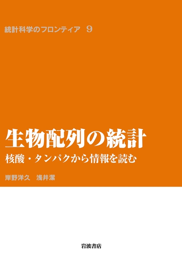 生物配列の統計－核酸・タンパクから情報を読む