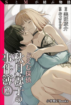 SとMが結ぶ物語「どえむ探偵秋月涼子の事件簿 2」