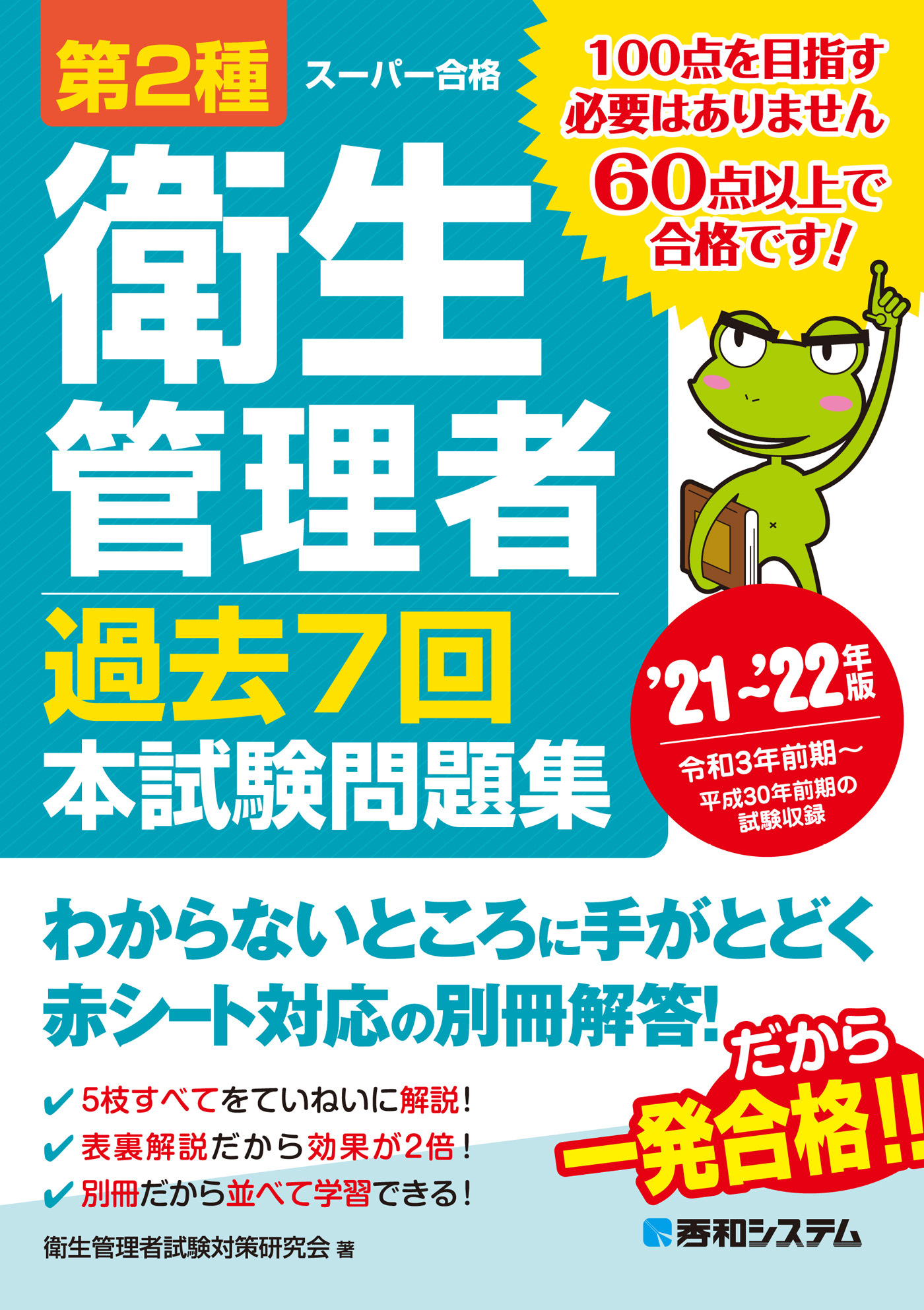 第2種衛生管理者 過去7回 本試験問題集 ’21～’22年版