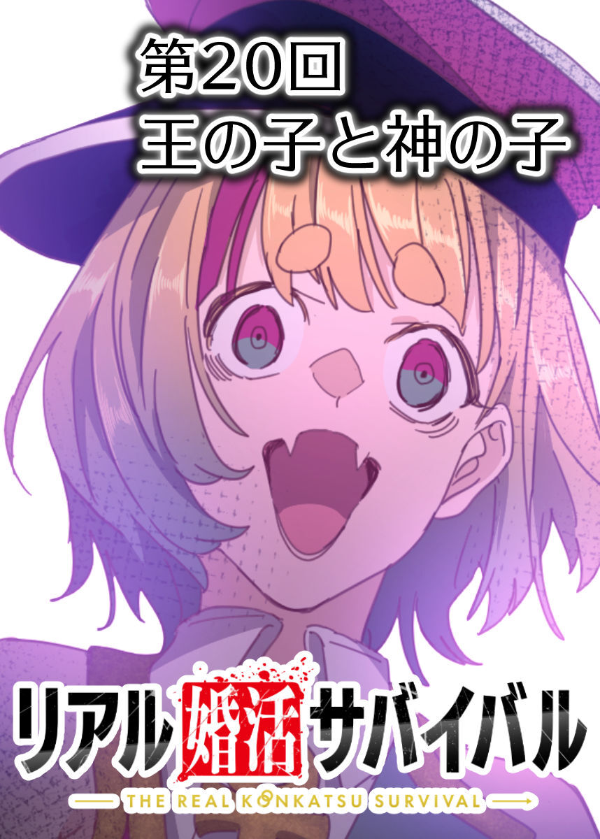 リアル婚活サバイバル【フルカラー】【タテヨミ】(20)