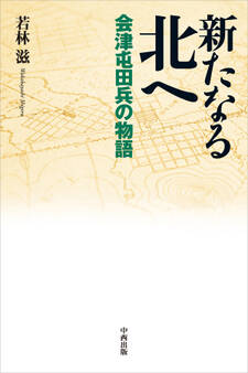 新たなる北へ-会津屯田兵の物語