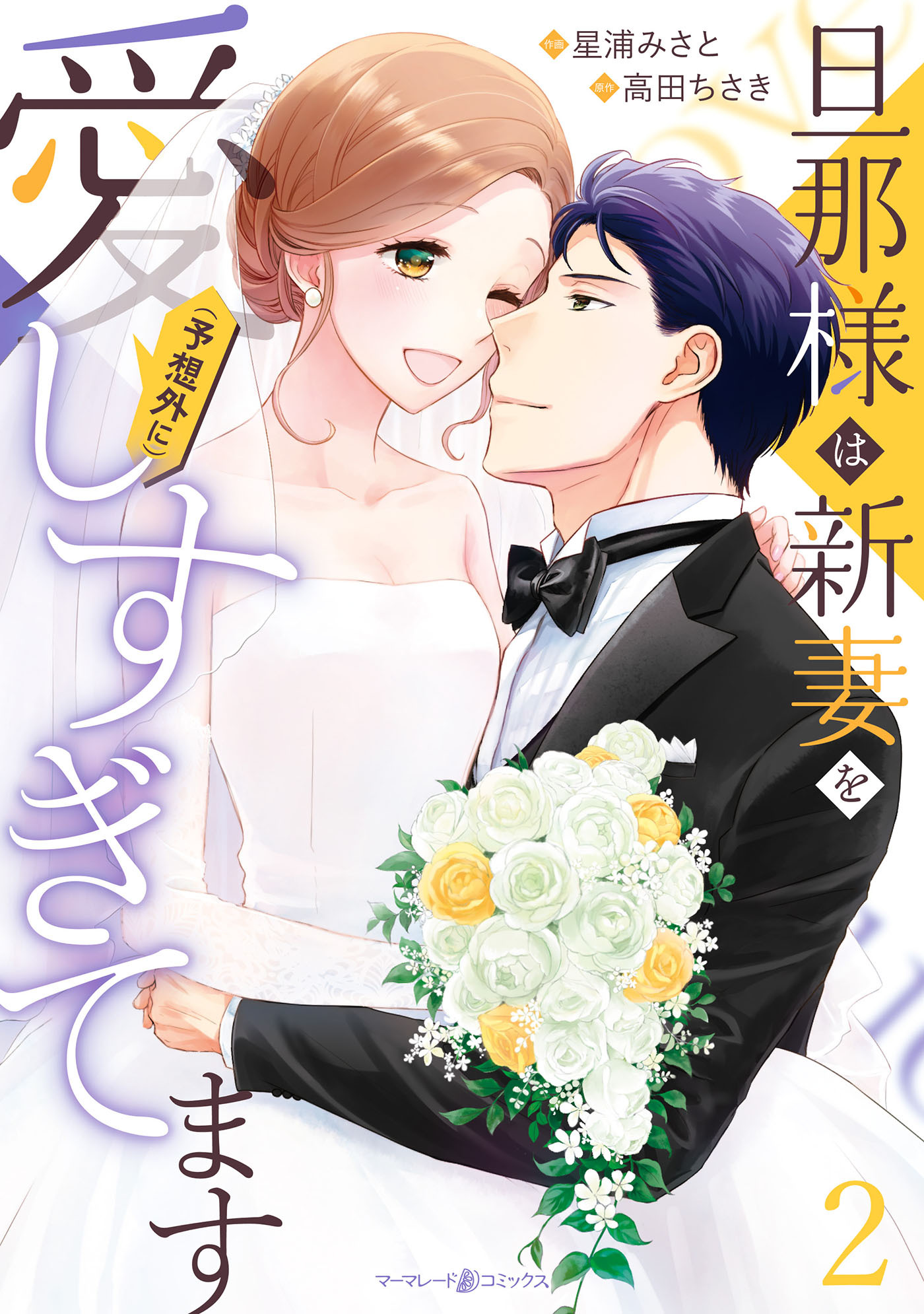 旦那様は新妻を(予想外に）愛しすぎてます　2