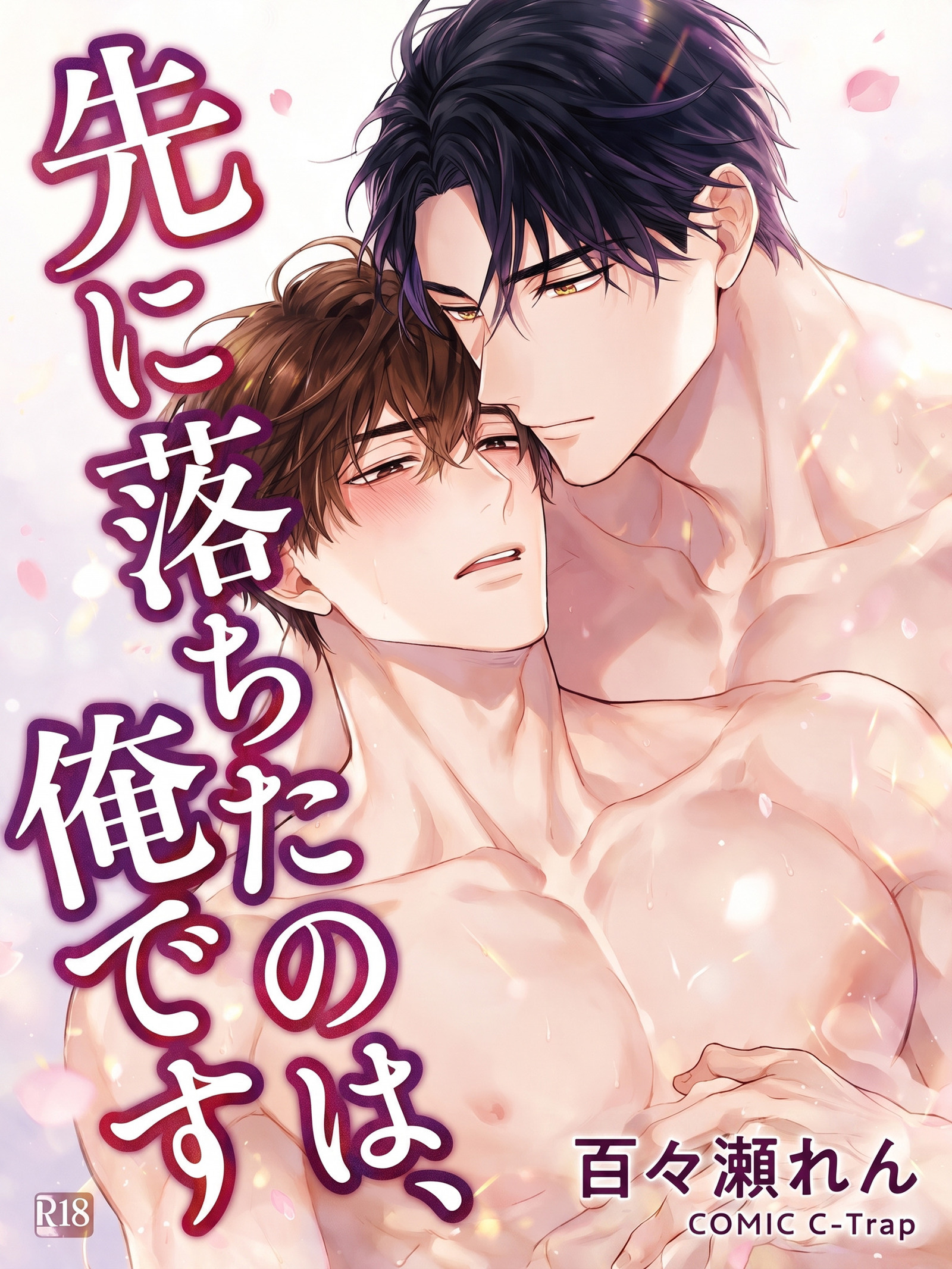 先に落ちたのは、俺です【R18版】