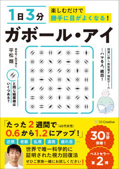 1日3分楽しむだけで勝手に目がよくなる! ガボール・アイ