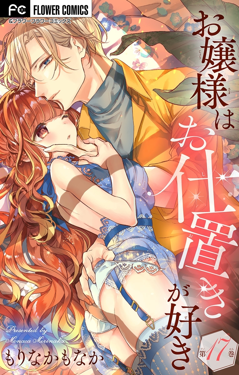 お嬢様はお仕置きが好き【マイクロ】 17