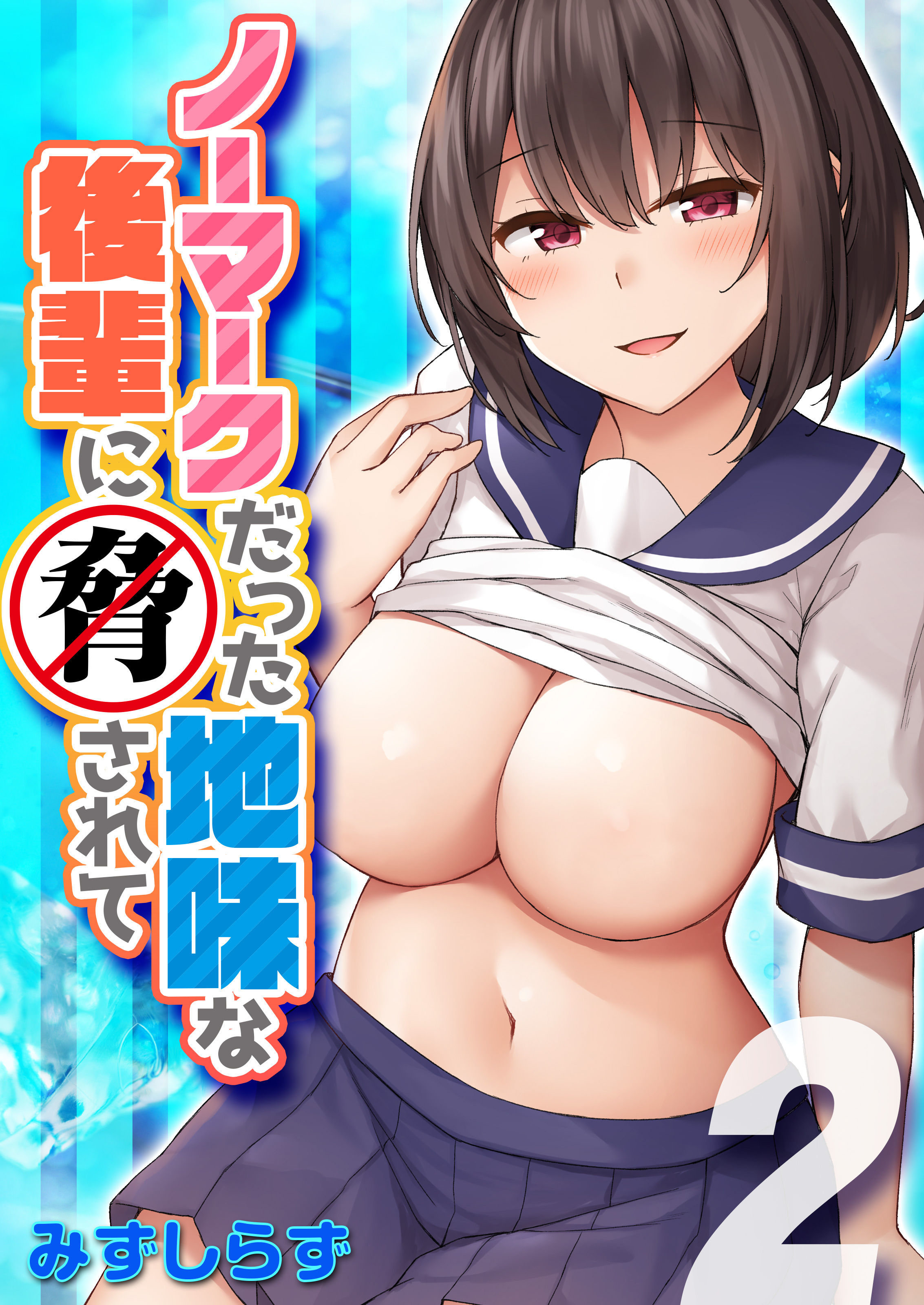 ノーマークだった地味な後輩に脅されて