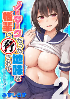 ノーマークだった地味な後輩に脅されて