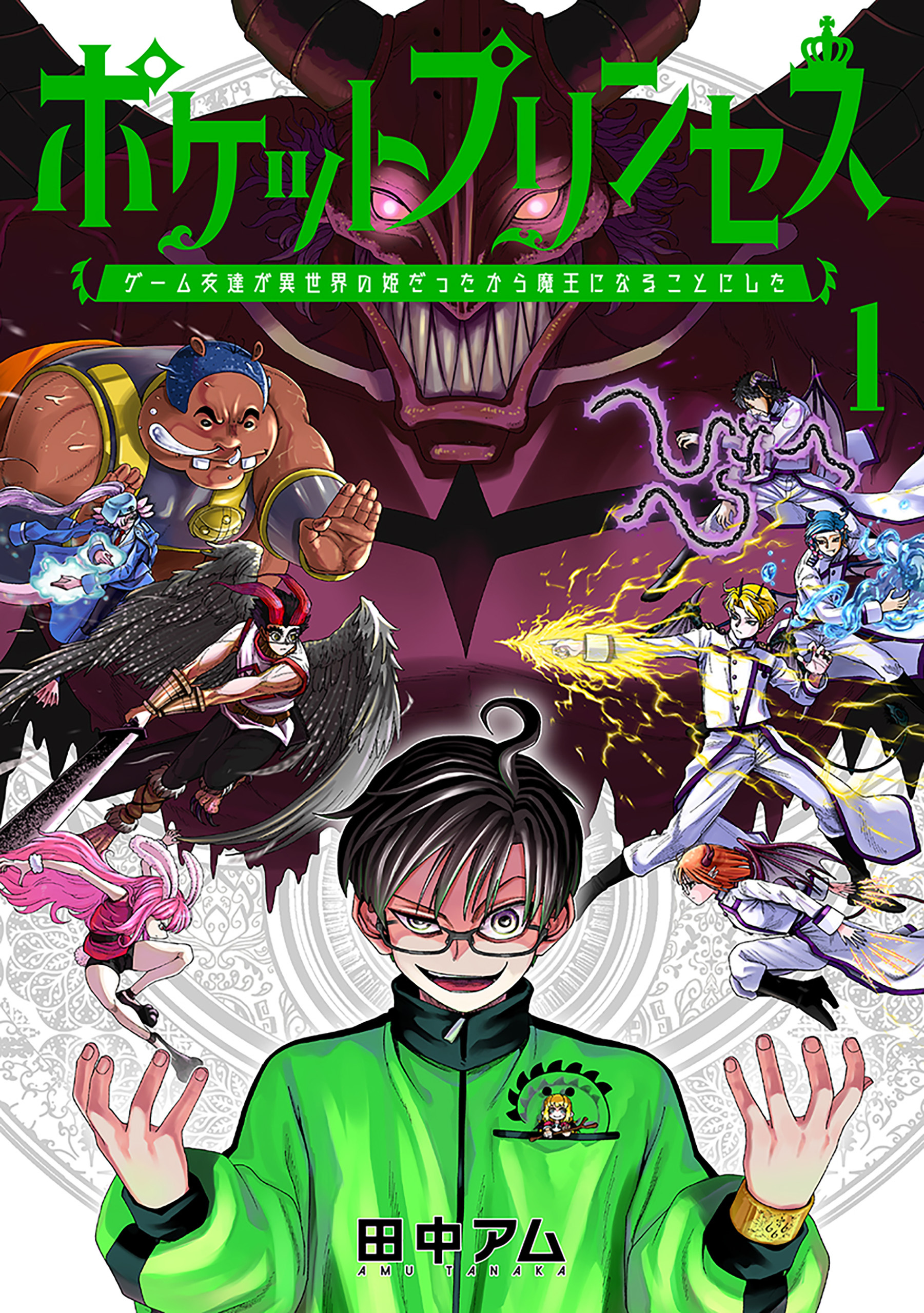 【期間限定　無料お試し版】ポケットプリンセス　ゲーム友達が異世界の姫だったから魔王になることにした　1巻