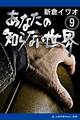 あなたの知らない世界(9)