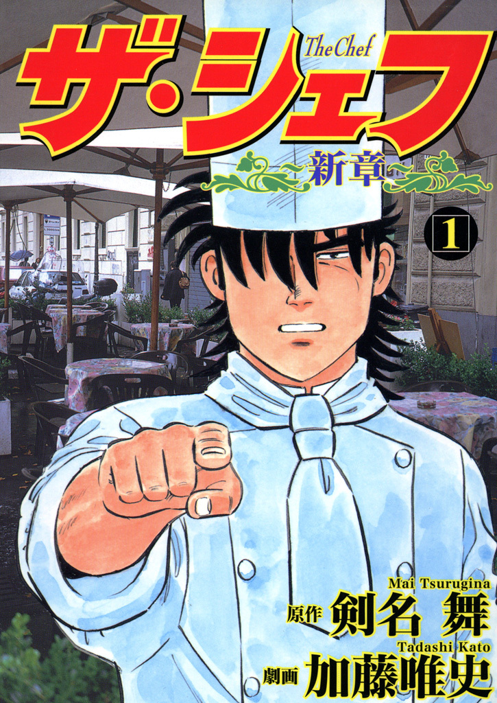 【期間限定　無料お試し版】ザ・シェフ新章 1