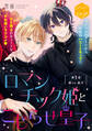 【期間限定 無料お試し版 閲覧期限2026年2月23日】ロマンチック姫とこじらせ皇子 分冊版(1)