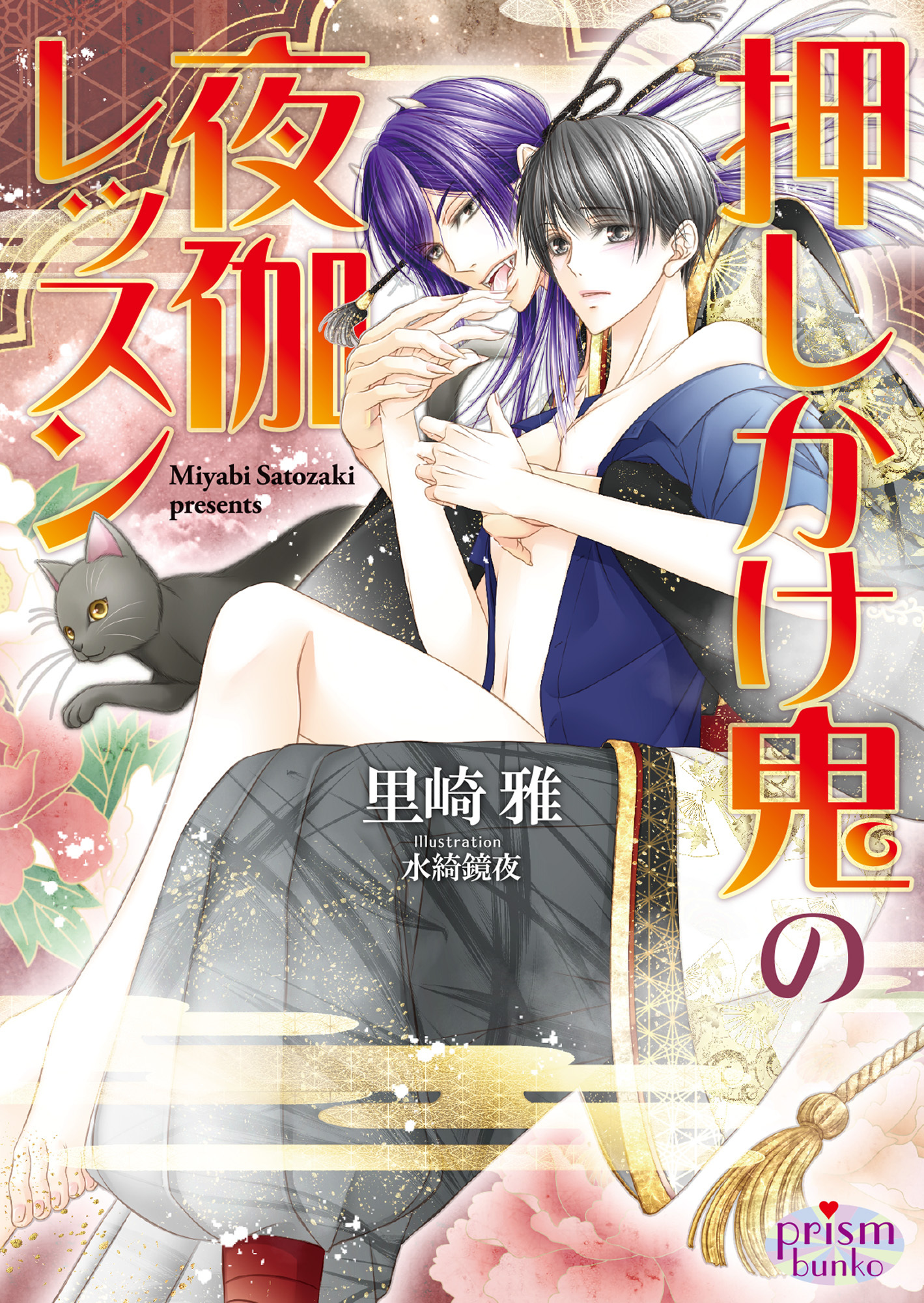 押しかけ鬼の夜伽レッスン