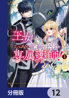 王女でしたがこっそり竜騎士団の専属薬師になりました!【分冊版】