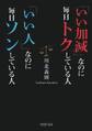 「いい加減」なのに毎日トクしている人 「いい人」なのに毎日ソンしている人
